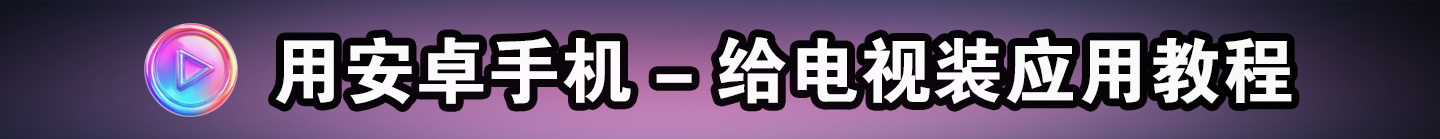 用安卓手机