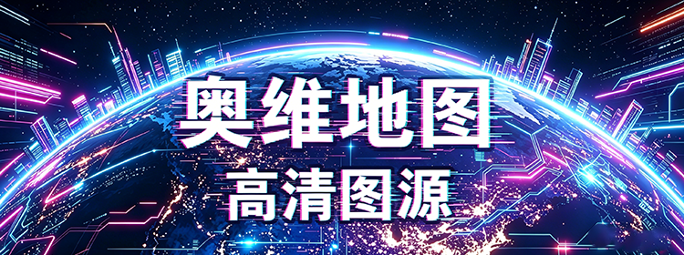 奥维高清地图