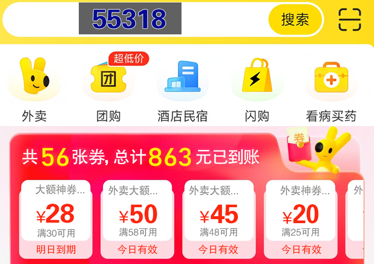 美团外卖券展示